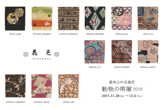 動物の帯展2015年