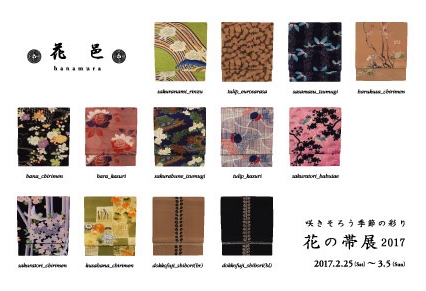 花の帯展2017年