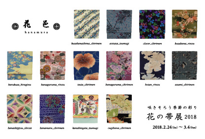 花の帯展2018年