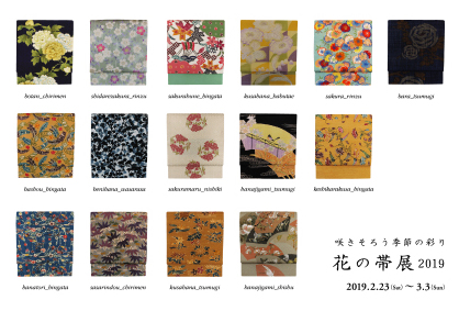 花の帯展2019年