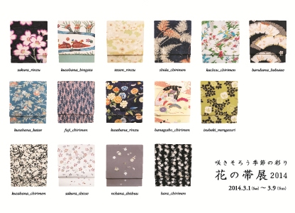 動物の帯展2014年