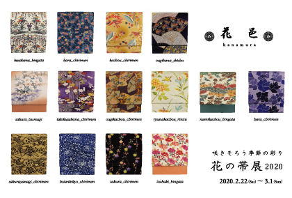 花の帯展2020年