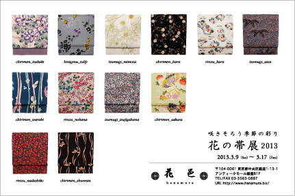 花の帯展2013年