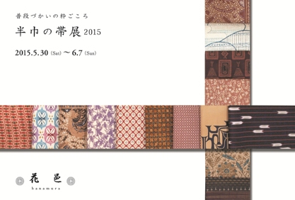 半巾の帯展2015年