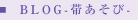 �т̃A�g���G�u�ԗWhanamura�v�u���O�[�т����с[