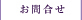 お問合せ