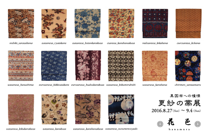 更紗の帯展2016年