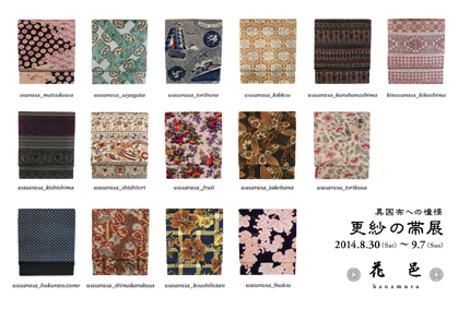 更紗の帯展2013年