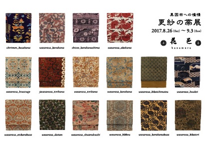 更紗の帯展2017年