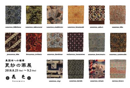 更紗の帯展2018年