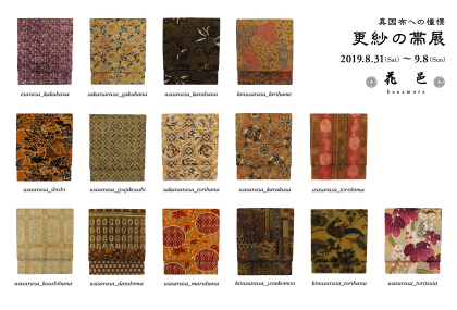 更紗の帯展2018年