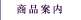 商品案内