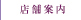 店舗案内